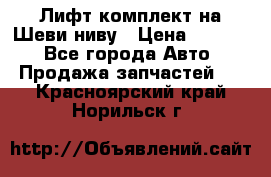 Лифт-комплект на Шеви-ниву › Цена ­ 5 000 - Все города Авто » Продажа запчастей   . Красноярский край,Норильск г.